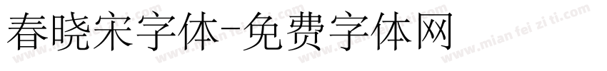 春晓宋字体字体转换