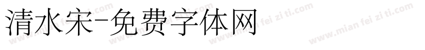 清水宋字体转换