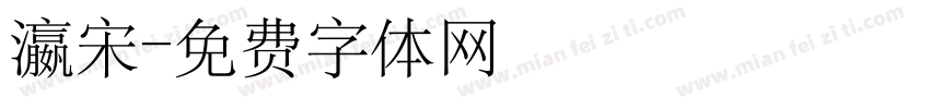 瀛宋字体转换