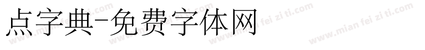 点字典字体转换