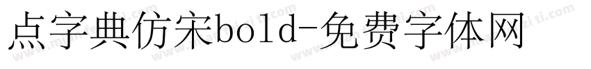 点字典仿宋bold字体转换