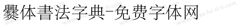爨体書法字典字体转换