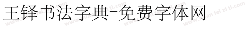 王铎书法字典字体转换