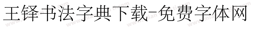王铎书法字典下载字体转换