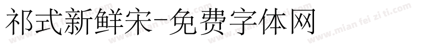祁式新鲜宋字体转换