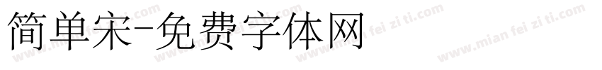 简单宋字体转换