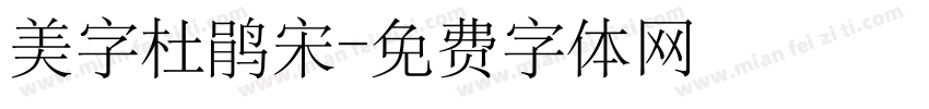 美字杜鹃宋字体转换