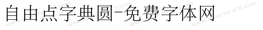 自由点字典圆字体转换