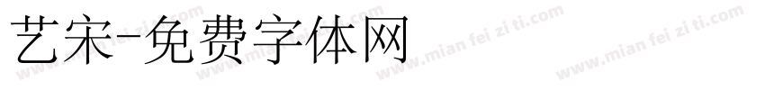艺宋字体转换