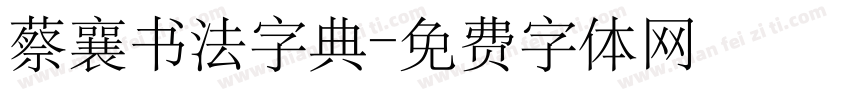 蔡襄书法字典字体转换