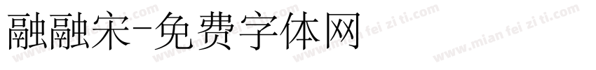 融融宋字体转换
