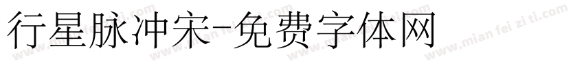 行星脉冲宋字体转换