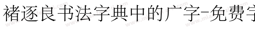 褚逐良书法字典中的广字字体转换