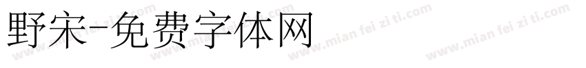 野宋字体转换