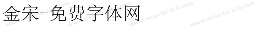 金宋字体转换