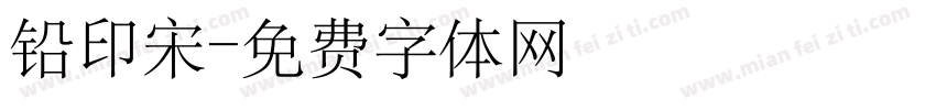 铅印宋字体转换