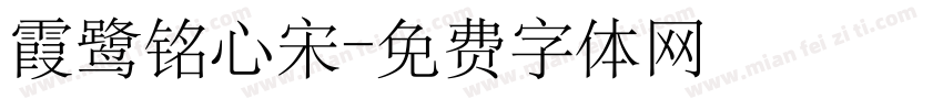 霞鹭铭心宋字体转换