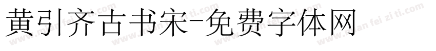 黄引齐古书宋字体转换