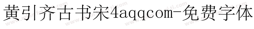 黄引齐古书宋4aqqcom字体转换