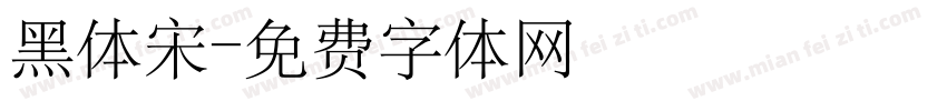 黑体宋字体转换