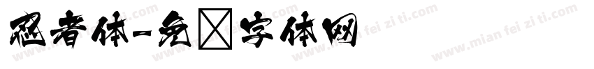 忍者体字体转换