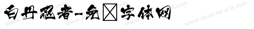 白丹忍者字体转换