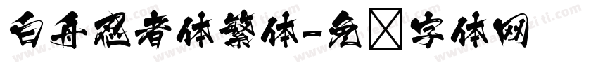 白舟忍者体繁体字体转换