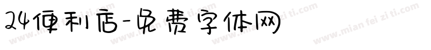 24便利店字体转换