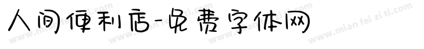 人间便利店字体转换