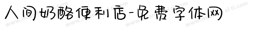 人间奶酪便利店字体转换