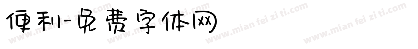 便利字体转换