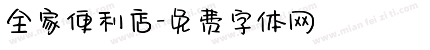 全家便利店字体转换