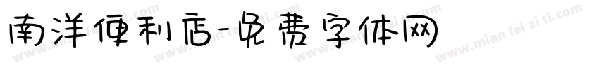 南洋便利店字体转换