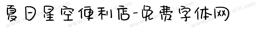 夏日星空便利店字体转换