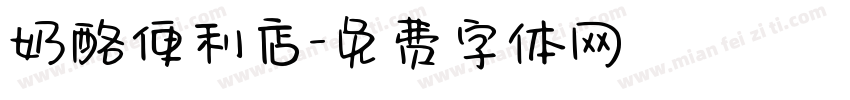 奶酪便利店字体转换
