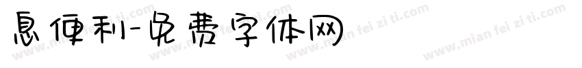 息便利字体转换