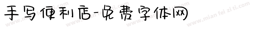 手写便利店字体转换