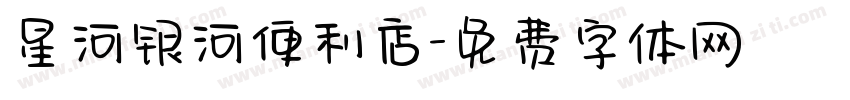 星河银河便利店字体转换