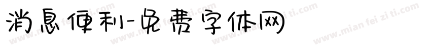 消息便利字体转换