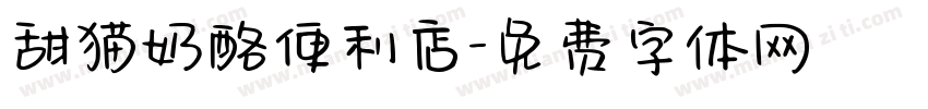 甜猫奶酪便利店字体转换