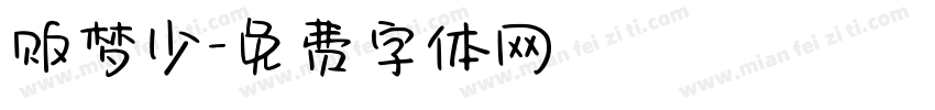 贩梦少字体转换