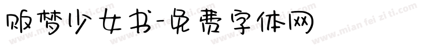 贩梦少女书字体转换