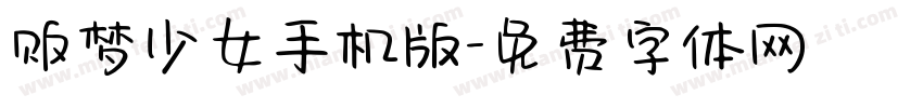 贩梦少女手机版字体转换