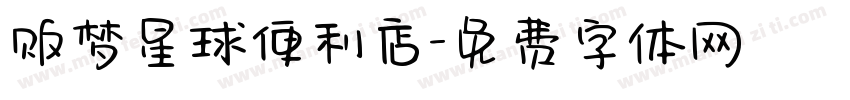 贩梦星球便利店字体转换