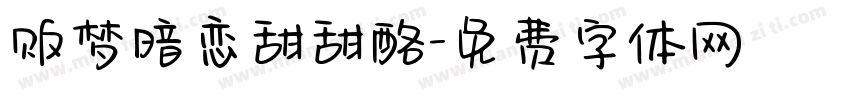 贩梦暗恋甜甜酪字体转换