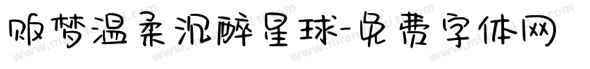 贩梦温柔沉醉星球字体转换
