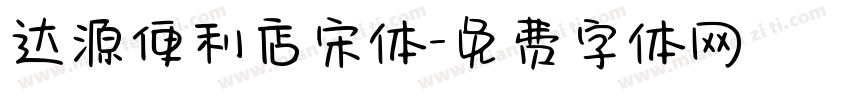 达源便利店宋体字体转换