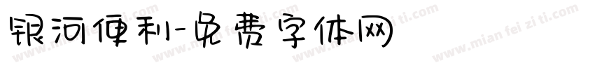 银河便利字体转换