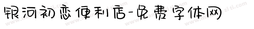 银河初恋便利店字体转换