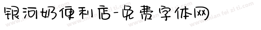 银河奶便利店字体转换